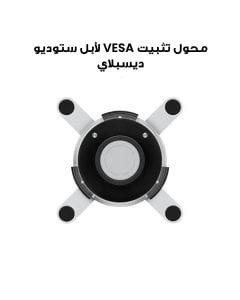 محول تثبيت VESA لأبل ستوديو ديسبلاي | MX5M3AB/A