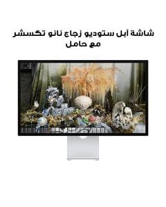 شاشة آبل ستوديو زجاج نانو تكسشر مع حامل قابل لتعديل الميل موديل MYJK3AB/A