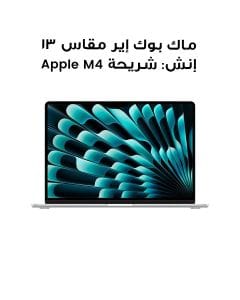 ماك بوك إير مقاس 13 إنش: شريحة Apple M4 مع وحدة معالجة مركزية 10 نوى ووحدة معالجة رسومات 10 نوى، 24 جيجابايت، 512 جيجابايت SSD - فضي | MC654AB/A