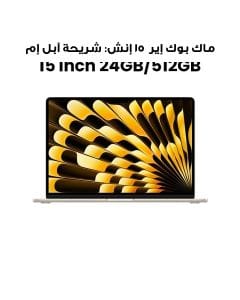 ماك بوك إير ١٥ إنش: شريحة آبل إم أربعة مع وحدة معالجة مركزية ١٠ نوى ووحدة معالجة رسومية ١٠ نوى، ذاكرة ٢٤ جيجابايت، قرص إس إس دي بسعة ٥١٢ جيجابايت - ضوء النجوم | MC6K4AB/A