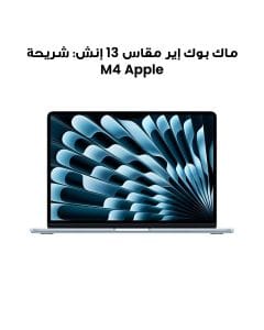 ماك بوك إير مقاس 13 إنش: شريحة Apple M4 مع وحدة معالجة مركزية 10 نوى ووحدة معالجة رسومات 8 نوى، 16 جيجابايت، 256 جيجابايت SSD - أزرق سماوي | MC6T4AB/A