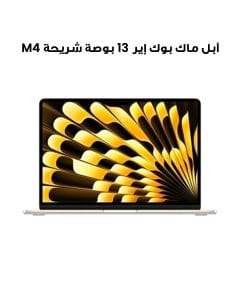 آبل ماك بوك إير 13 بوصة شريحة M4 معالج 10 نوى و GPU 8 نوى، 16 جيجابايت رام، 256 جيجابايت SSD - ضوء النجوم | MW0Y3AB/A