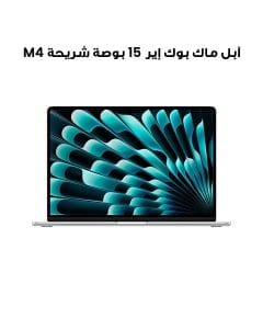 آبل ماك بوك إير 15 بوصة شريحة M4 معالج 10 نوى CPU و 10 نوى GPU، 16 جيجابايت رام، 256 جيجابايت SSD - فضي | MW1G3AB/A