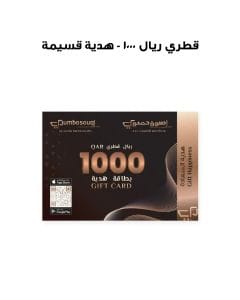 قسيمة هدية - 1000 ريال قطري