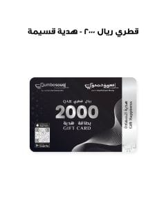 قسيمة هدية - 2000 ريال قطري