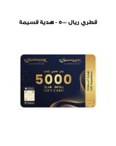 قسيمة هدية - 5000 ريال قطري