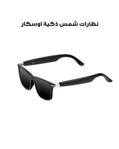 نظارات شمس ذكية اوسكار AI | M01S TR90