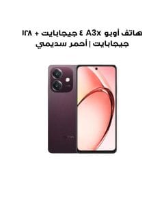 هاتف أوبو A3x ٤ جيجابايت + ١٢٨ جيجابايت | أحمر سديمي