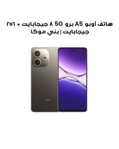 هاتف أوبو A5 برو 5G ٨ جيجابايت + ٢٥٦ جيجابايت | بني موكا