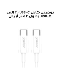 يوجرين كابل USB-C 2.0 إلى USB-C 2.0 بطول 2 متر أبيض UG-CBL-US264-USBC-USBC-2M-WHT