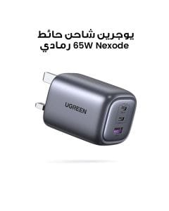 يوجرين شاحن حائط Nexode USB-C بقوة 65 واط مع 3 منافذ رمادي فضائي UG-AC-3PORT-65W-CD306-GRY