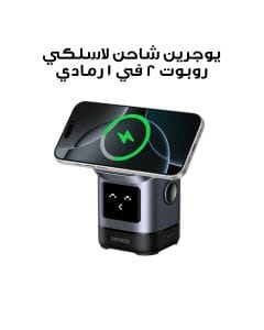 يوجرين شاحن لاسلكي روبوت 2 في 1 للآيفون والإيربودز رمادي UG-Qi2MAG-STND-W709-2IN1-GRY