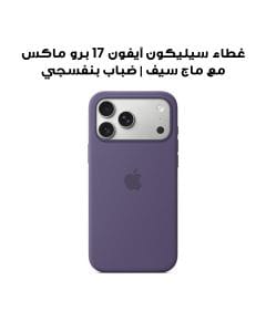 غطاء سيليكون آيفون 17 برو ماكس مع ماج سيف | ضباب بنفسجي | MGFN4ZM/A