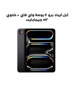 جهاز آبل آيباد برو 11 بوصة واي فاي + خلوي سعة 512 جيجابايت بزجاج قياسي – أسود فضائي | ME2Q4AB/A