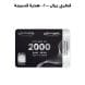 قسيمة هدية - 2000 ريال قطري