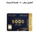 قسيمة هدية - 5000 ريال قطري