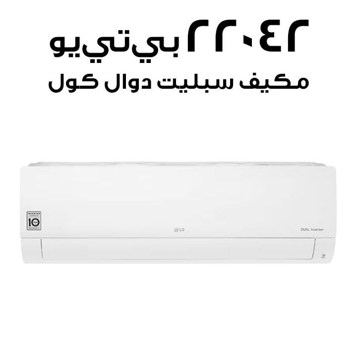مكيف إل جي سبليت، تقنية التبريد المزدوج، واي فاي، قدرة ٢٢٠٤٢ وحدة حرارية بريطانية I27TNC