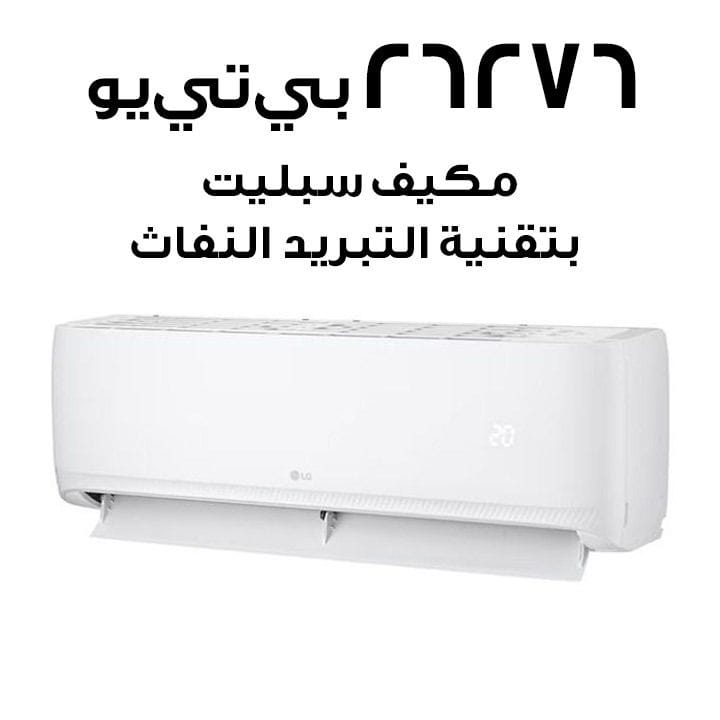 مكيف إل جي سبليت، ضاغط دوار، قدرة ٢٦٢٧٦ وحدة حرارية بريطانية T30ZCA