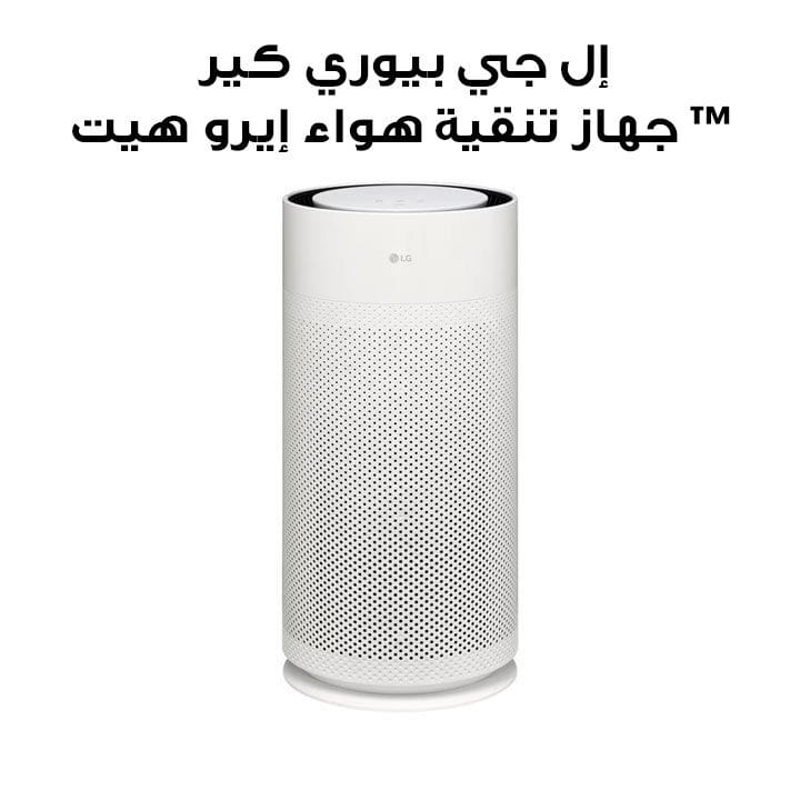 إل جي بيوري كير™ جهاز تنقية هواء إيرو هيت، أبيض، يغطي 32 متر مربع مع فلتر 360° | AS35GGW10