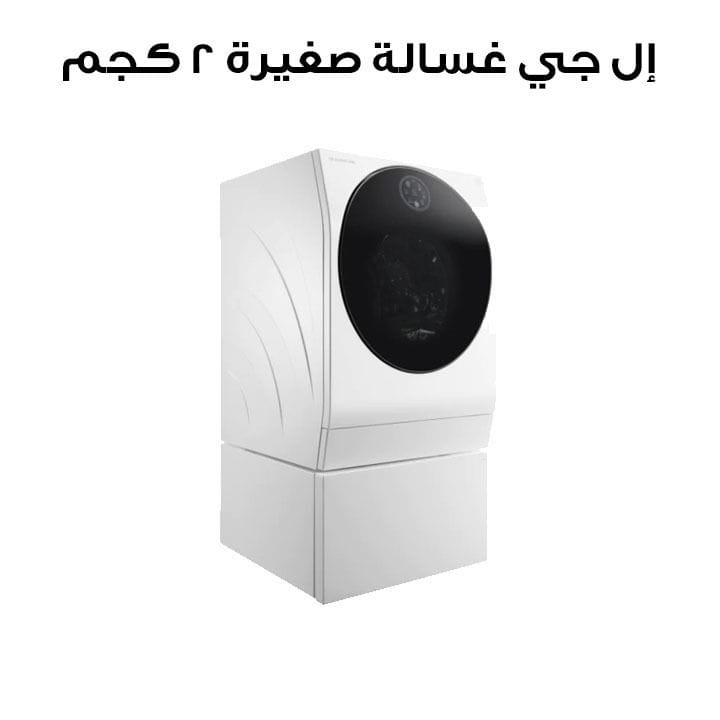 غسالة إل جي صغيرة 2 كجم – أبيض (صنع في كوريا) | FH8G5XDNK3