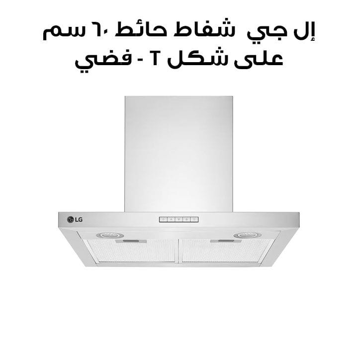 إل جي HCEZ2415S2 شفاط حائط ٦٠ سم على شكل T - فضي