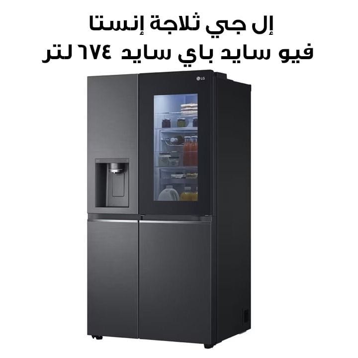 إل جي ثلاجة إنستا فيو سايد باي سايد 674 لتر - أسود غير لامع | GR-X267CQEW