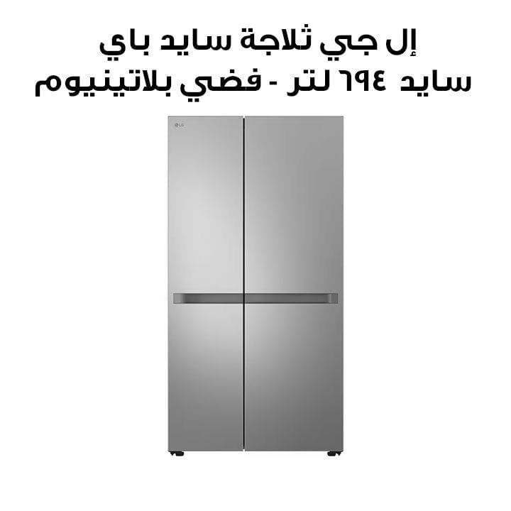 إل جي ثلاجة سايد باي سايد 694 لتر - فضي بلاتينيوم | GR-B267KLJW إل جي ثلاجة سايد باي سايد 694 لتر - فضي بلاتينيوم | GR-B267KLJW