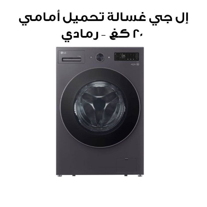 LG Front Load Washing Machine 20Kg, Steam Cleaning Technology, Multiple Wash Programs, Smart Diagnosis - Essence Graphite - F0Z8DYPK4 (Open Piece/Display Unit)
