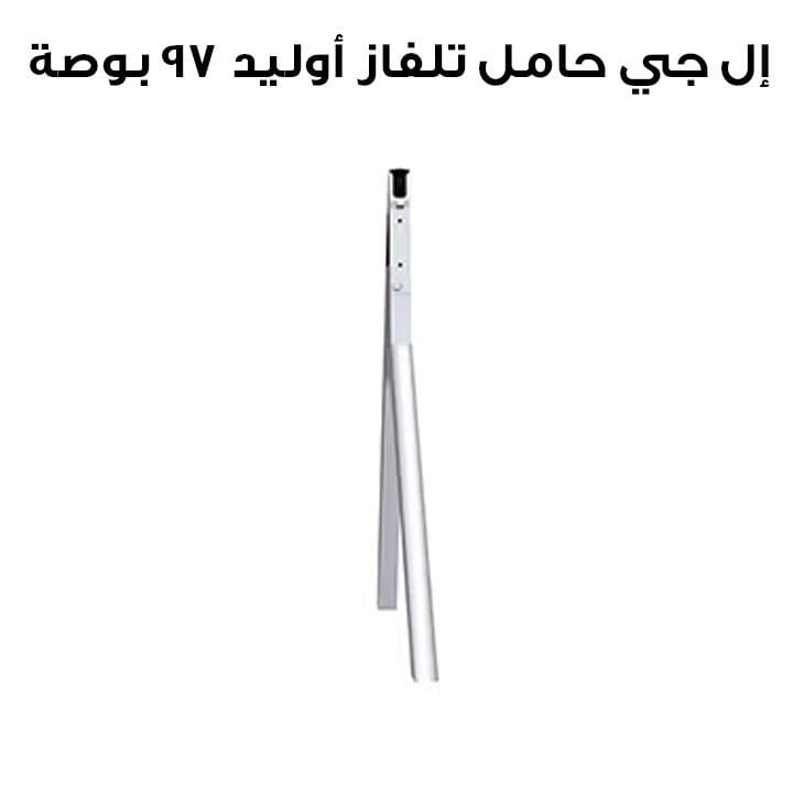 إل جي حامل تلفاز أوليد 97 بوصة | SR-M3DT97.AL