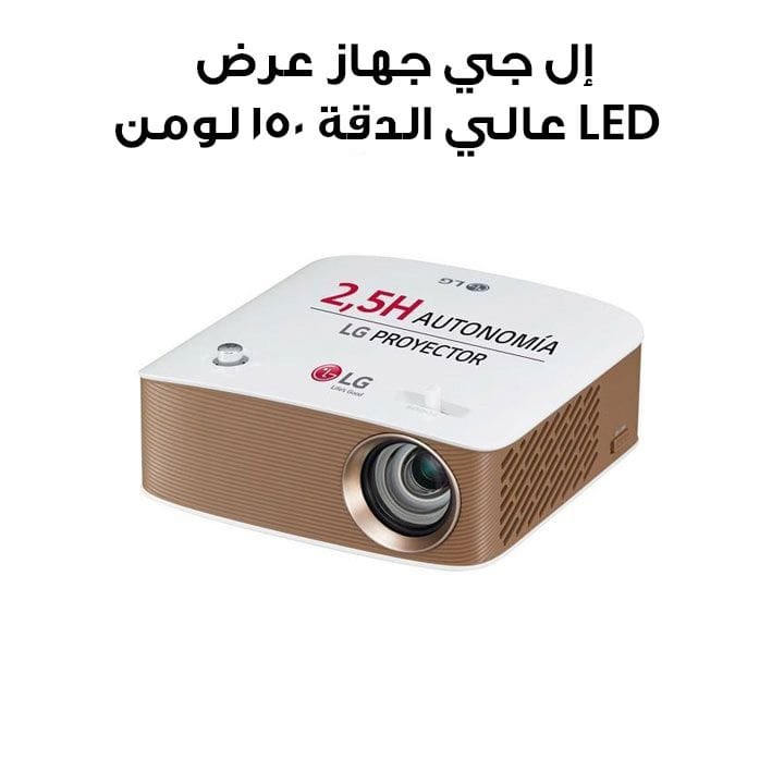 إل جي جهاز عرض LED عالي الدقة 150 لومن | PH150G