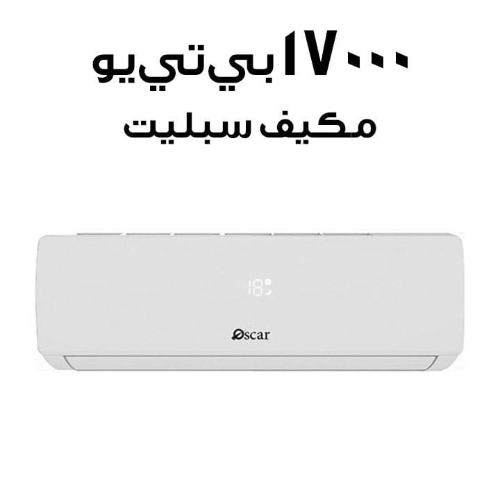 أوسكار مكيف هواء سبليت بسعة 17000 وحدة حرارية بريطانية OS18TC