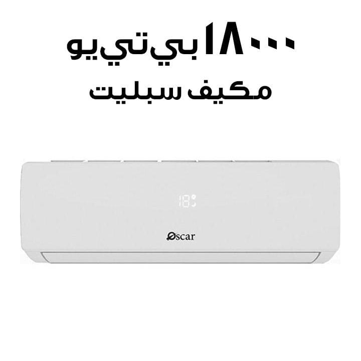 أوسكار مكيف هواء سبليت بسعة 18000 وحدة حرارية بريطانية OS18TCR410N
