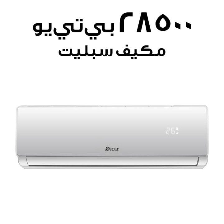 مكيف أوسكار سبليت، قدرة ٢٨٥٠٠ وحدة حرارية بريطانية OS30TCR410N