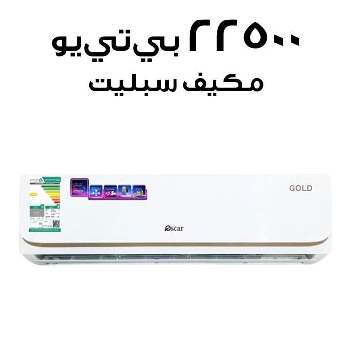 أوسكار مكيف هواء سبليت - ٢٢,٥٠٠ وحدة حرارية - أبيض | OS24MCR410