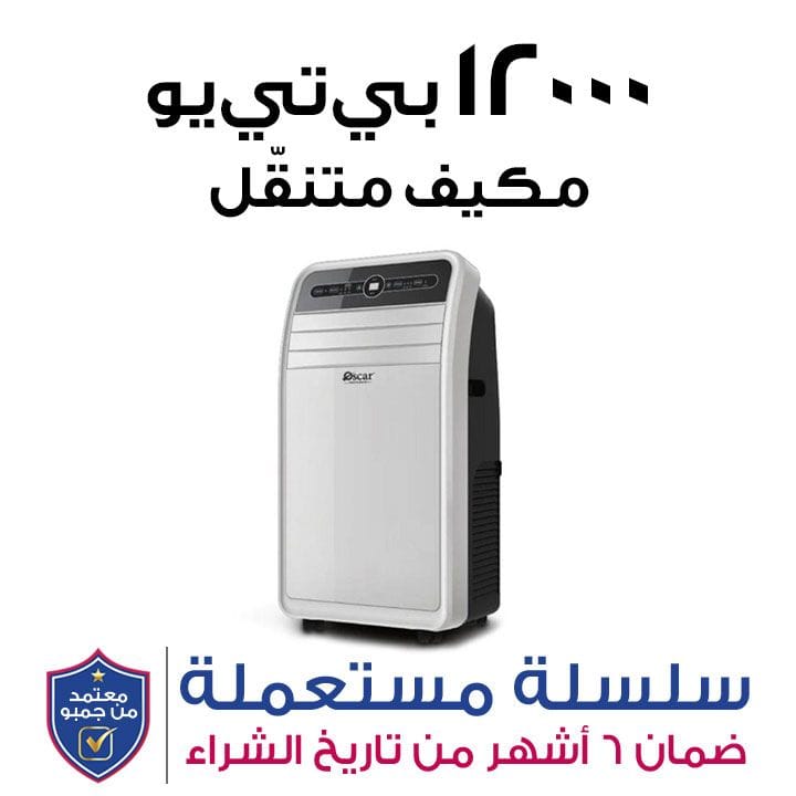 أوسكار مكيف هواء متنقل 12000 وحدة بي تي يو أبيض OPAC12K