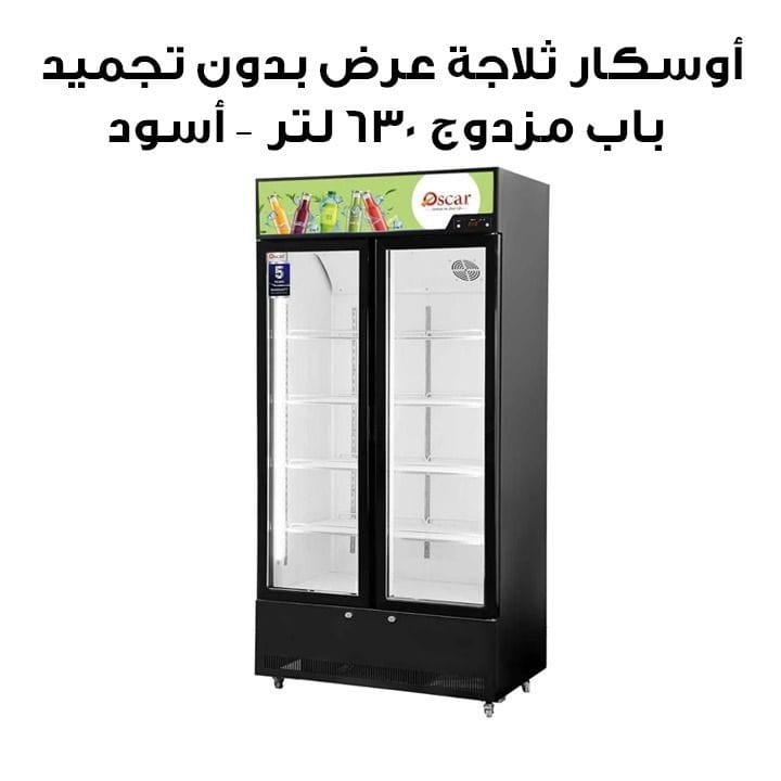 Oscar No-Frost Double Door Showcase Chiller 630L, Stylish Design, Reliable Performance - Black - OCL630