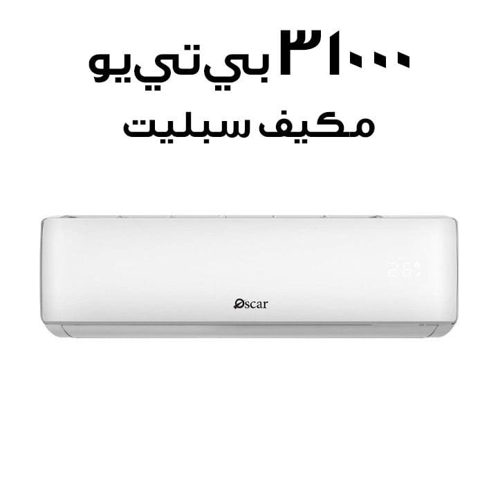 أوسكار مكيف هواء سبليت سعة 31000 وحدة حرارية بريطانية OS36KSR410