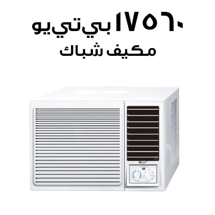 أوسكار مكيف شباك ١٧٬٥٦٠ وحدة حرارية | OWC18K
