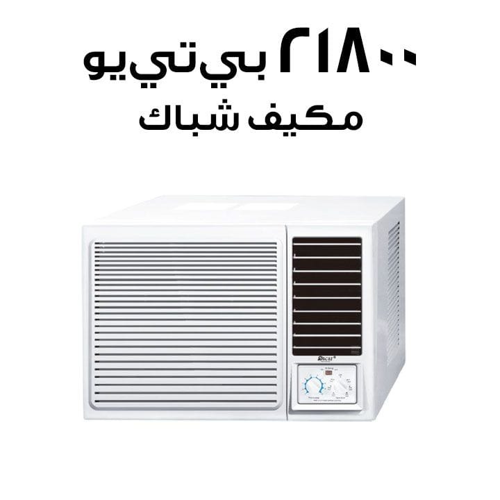 أوسكار مكيف شباك ٢١٬٨٠٠ وحدة حرارية | OWC24K