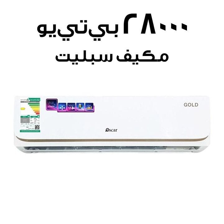 أوسكار مكيف هواء سبليت سعة 2.5 طن 28000 وحدة حرارية بريطانية OS30MCR410