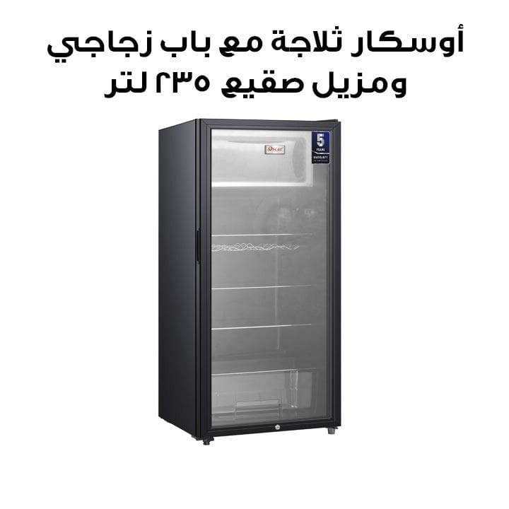 أوسكار ثلاجة بباب زجاجي مزودة بفريزر 235 لتر – أسود | ORF-250GD