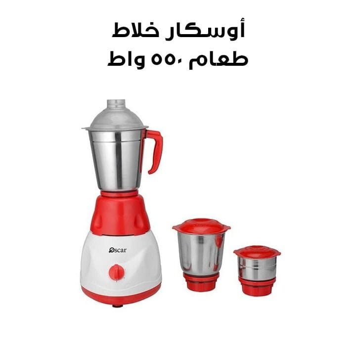 أوسكار خلاط طعام ٥٥٠ واط | OMG 550 INDG