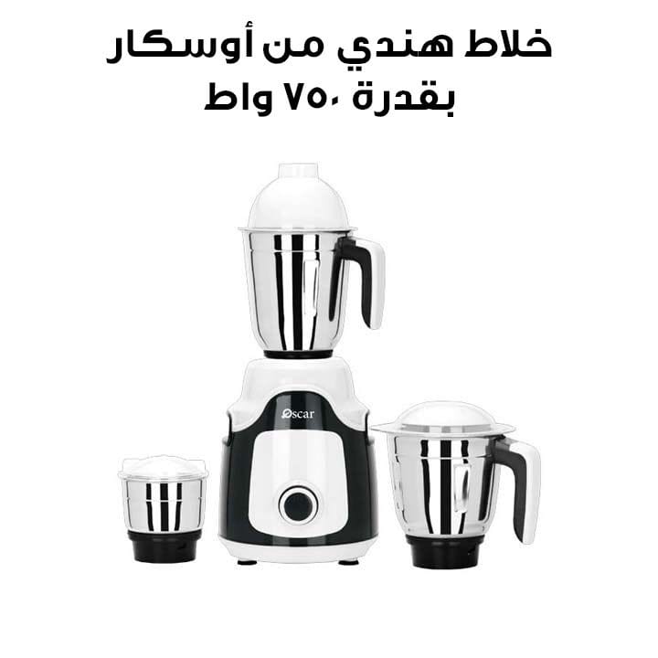 أوسكار خلاط هندي ٧٥٠ واط مع ٣ أوعية ستانلس ستيل | OMG750INDK1