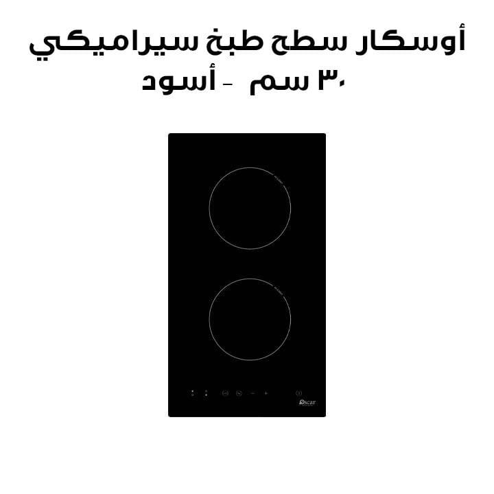 Oscar Ceramic Hob 30cm, Energy Efficiency, Touch Control, 9 Level Power Settings, Automatic Safety Switch Off - Black - OBD30VCGTM