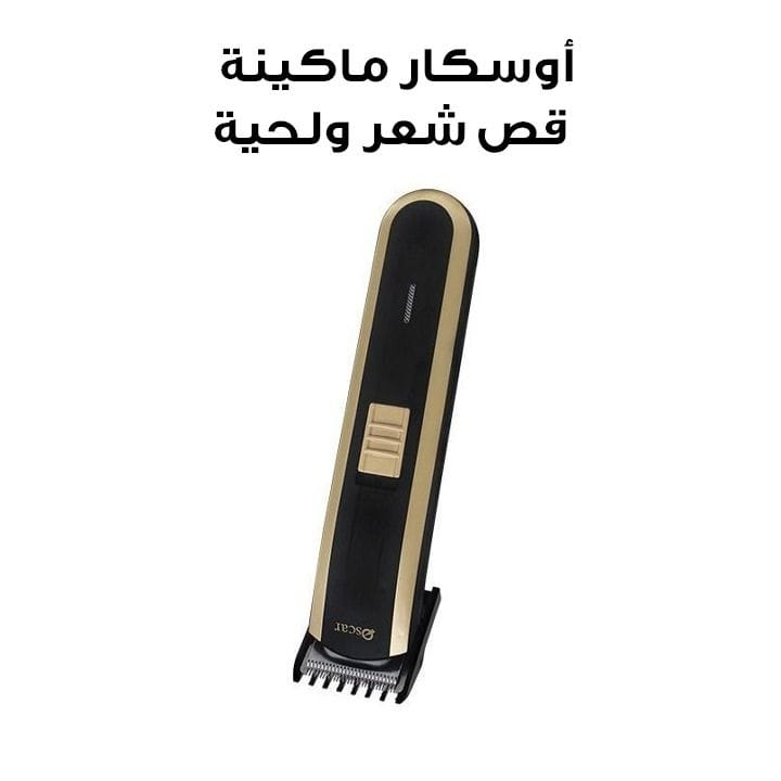 أوسكار ماكينة قص شعر ولحية | OHT2060GB