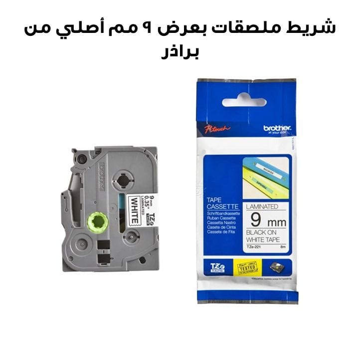 شريط ملصقات بعرض 9 مم أصلي من براذر TZe-221