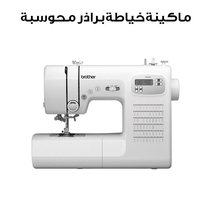 آلة خياطة محوسبة من براذر FS60X
