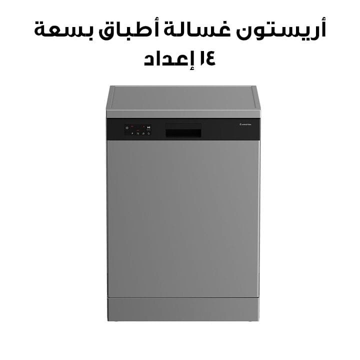 أريستون غسالة أطباق 14 إعداد – فضي | ARDF 646CH XME