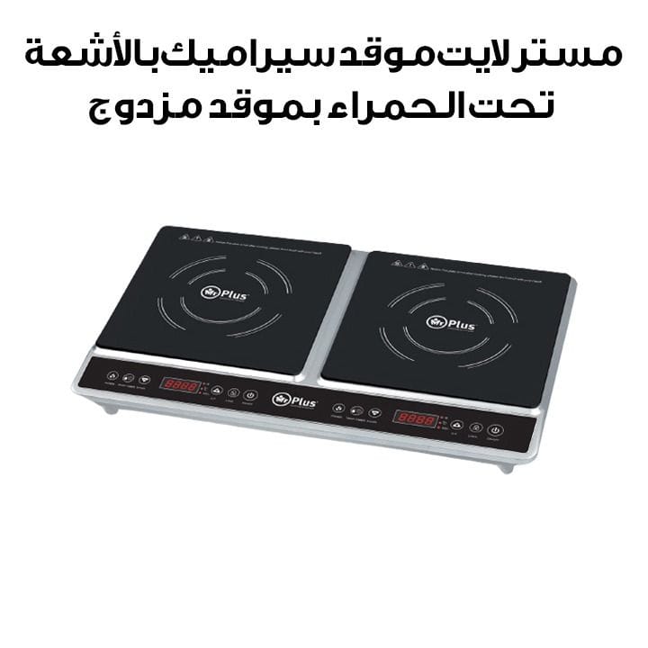 مستر لايت طباخة سيراميكية مزدوجة شعلتين بالأشعة تحت الحمراء | MR1905