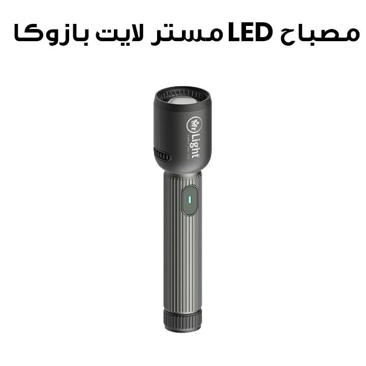 مصباح LED مستر لايت بازوكا | 5XGD501